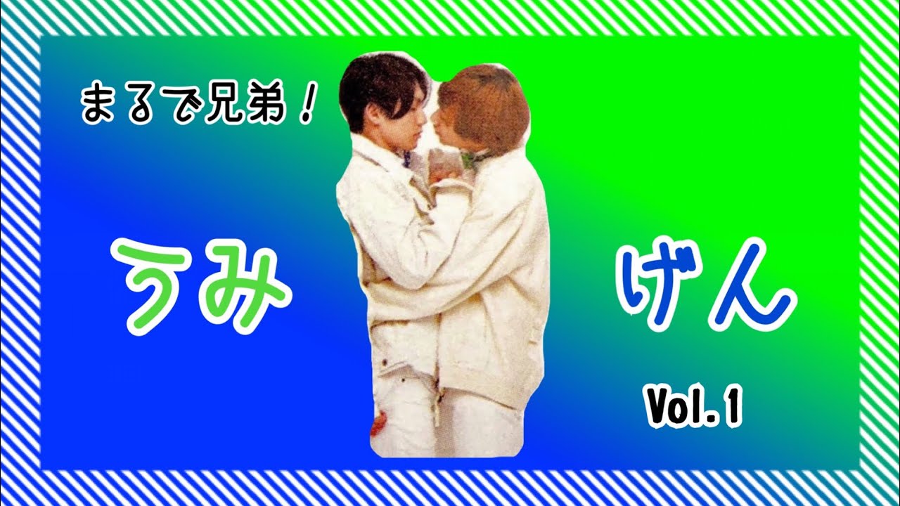 まるで兄弟!うみげん Vol.1