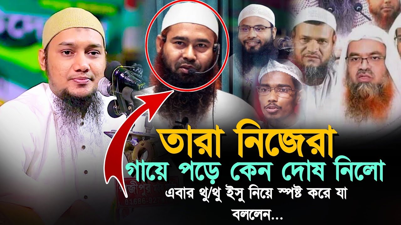এবার থুথু ইসু নিয়ে স্পষ্ট করে যা বললেন ll আবু ত্বহা মুহাম্মাদ আদনান Abu Taw Haa Adnan ll Bangla Waz