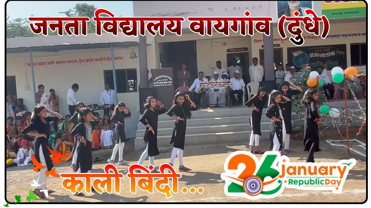 26 January at Janta Vidyalaya Vaygaon। लागलं हिला सोलावं साल। काली बिंदी ।  #26january2025  #school