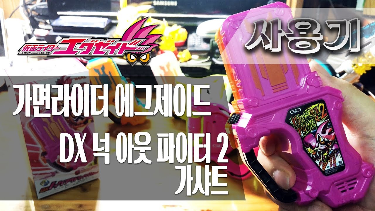 [사용기] DX 넉 아웃 파이터 2 가샤트, 가면라이더 에그제이드 : 크리티컬 파!!!!
