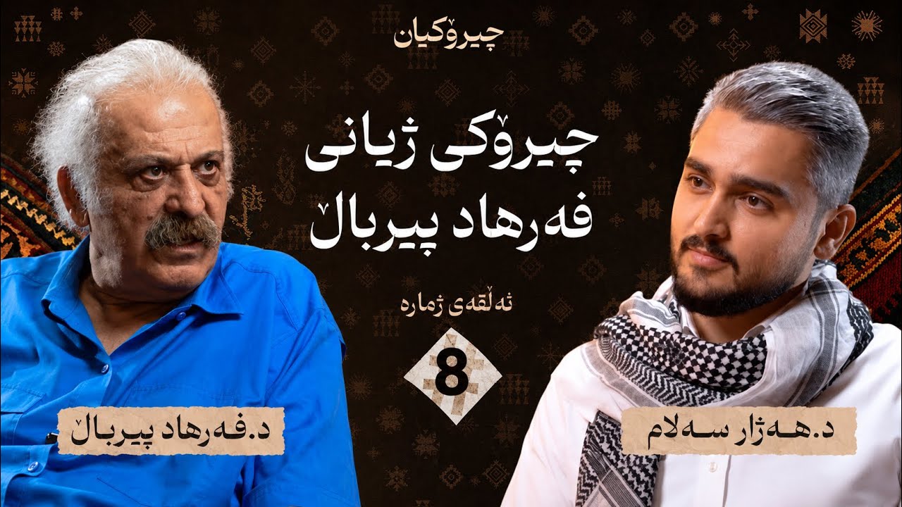 د.فەرهاد پیرباڵ چیرۆکی ژیانی خۆی دەگێڕێتەوە -  / چیرۆکیان #8