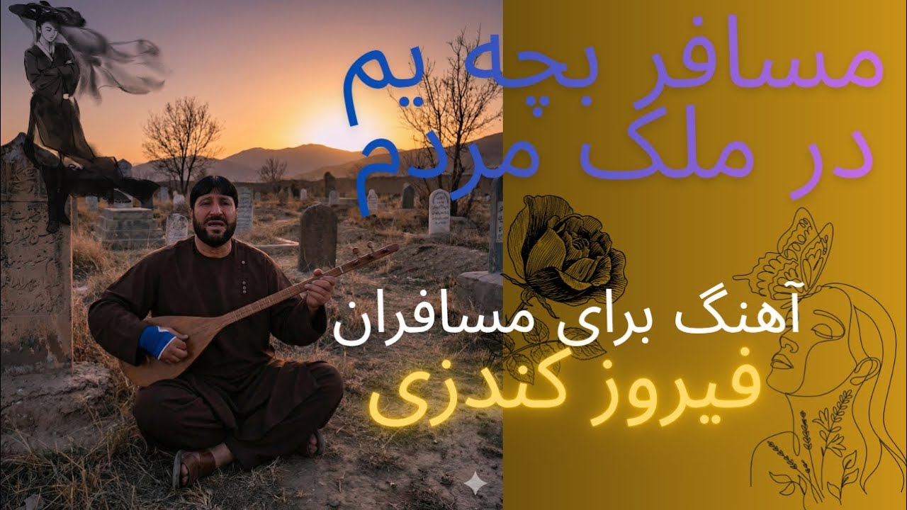 مسافر بچه یم - در ملک مردم - آهنگ بربای مسافران فیروز کندزی - دمبوره