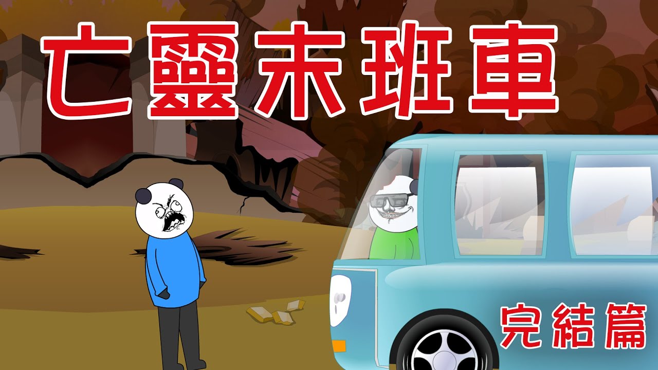 【小胖動畫】民间鬼故事：亡靈末班車  【會員先享】 #恐怖故事#恐怖動畫