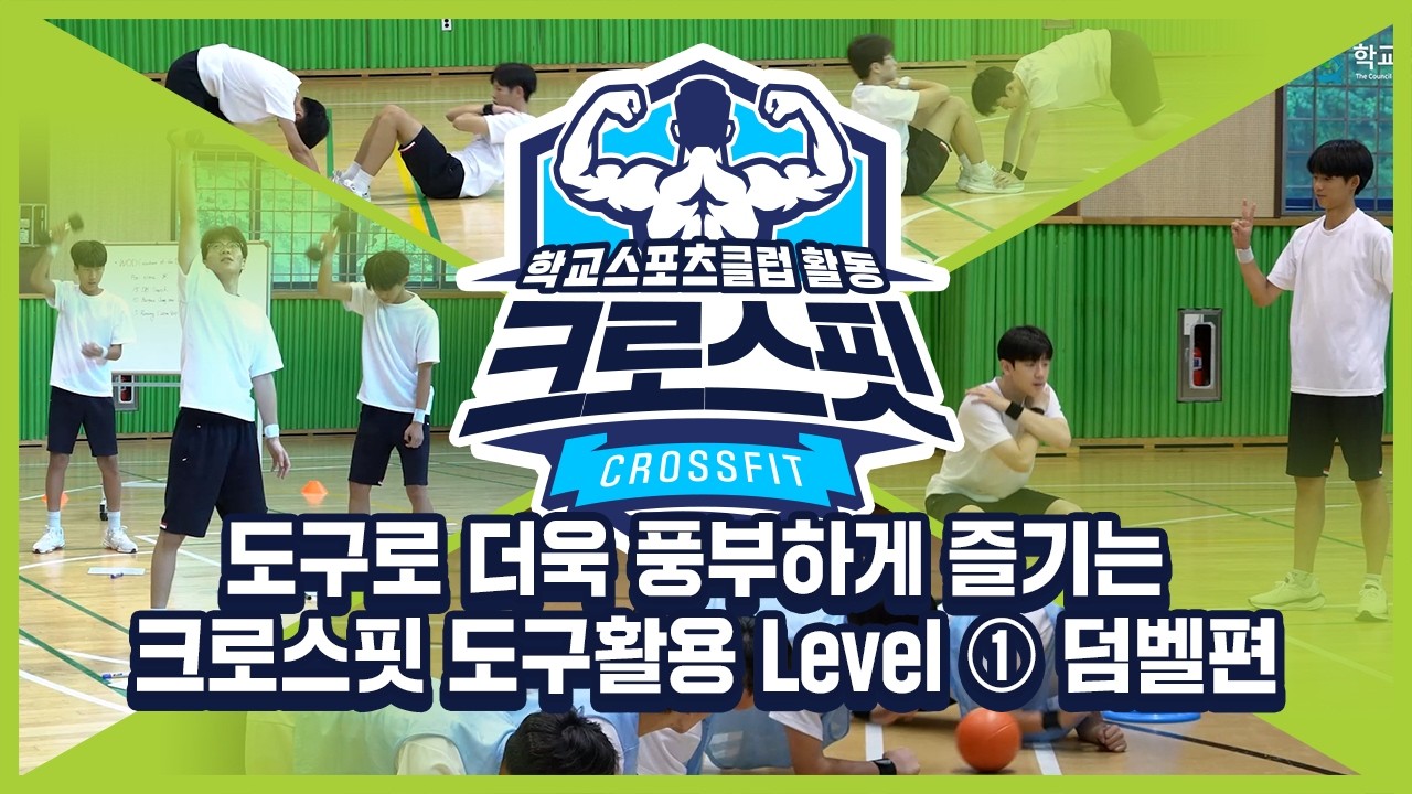 [중학교 학교스포츠클럽 활동] 크로스핏_7주제_도구로 더욱 풍부하게 즐기는 크로스핏 도구활용 Level ① 덤벨편