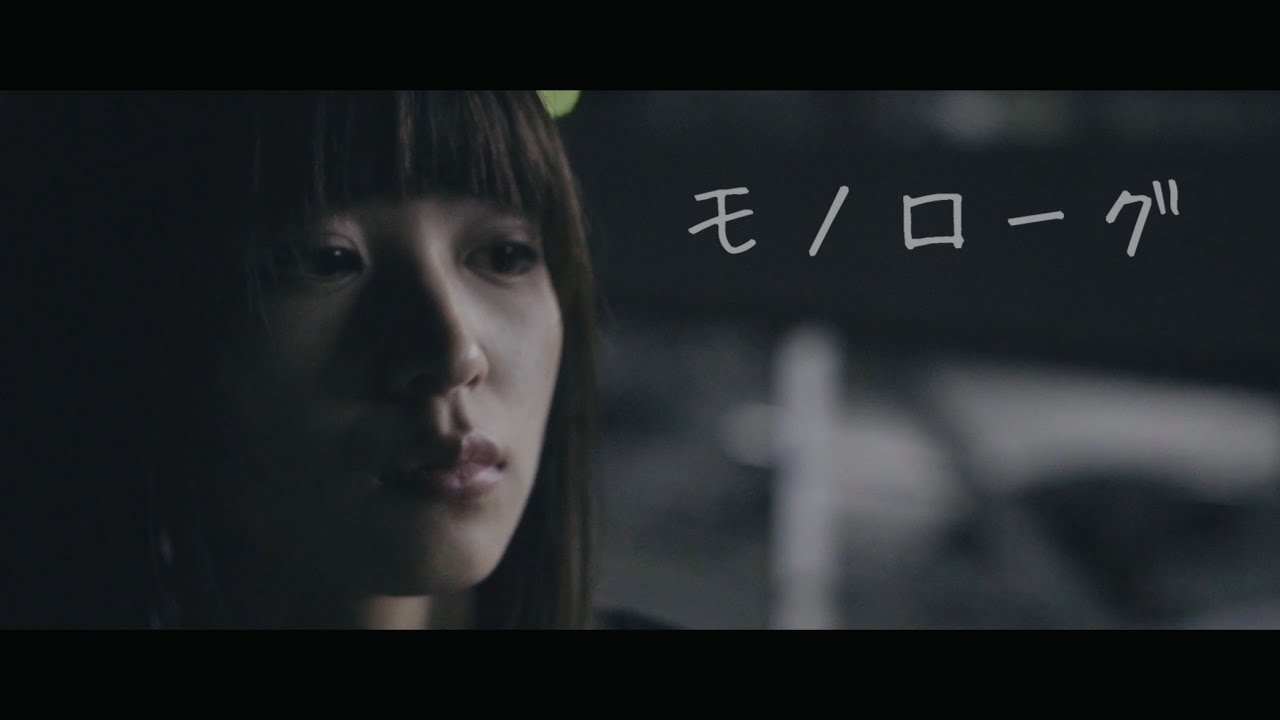 モノローグ / 中村百花