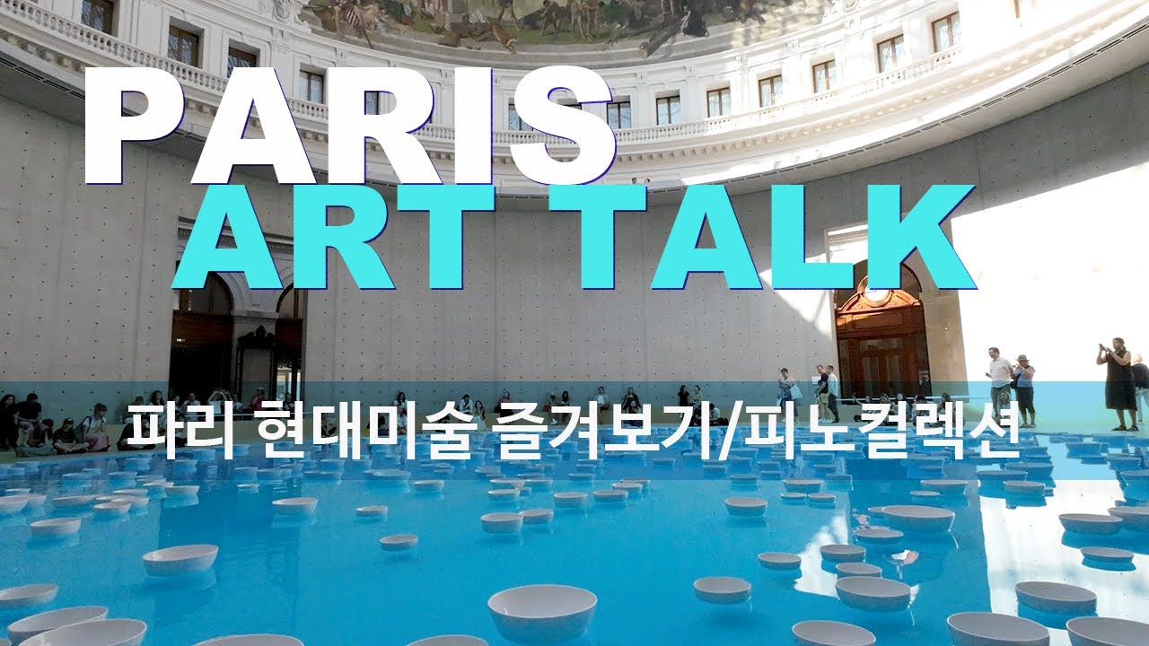 파리 현대미술 즐겨보기/ Bourse de Commerce (북스드코멕스) #museum #파리 #art #파리vlog