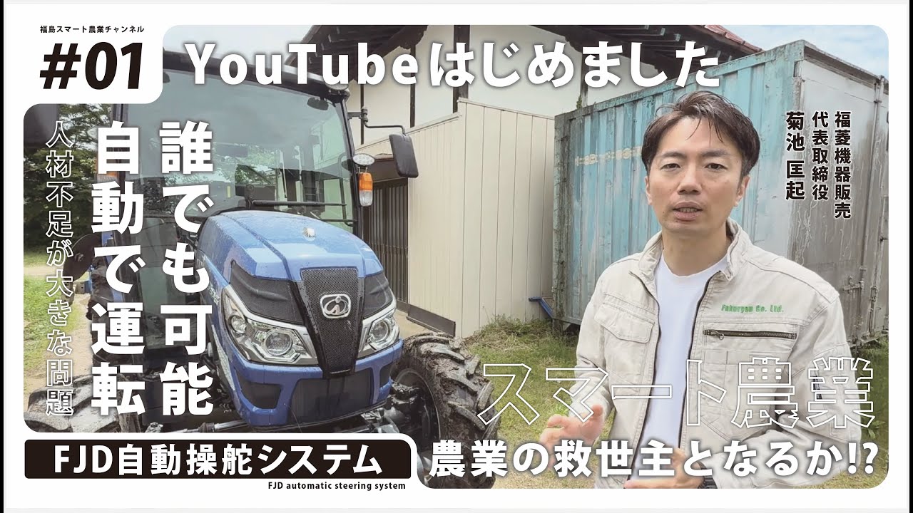 【自動操舵システム】農業の人手不足や高齢化の課題を解決する「FJD自動操舵システム」 を徹底解説！