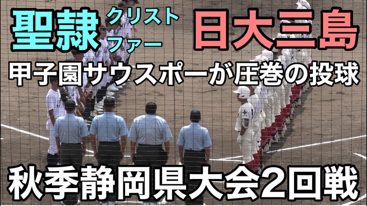 【ダイジェスト】　聖隷クリストファーvs日大三島　秋季静岡大会2回戦　2025.9.15