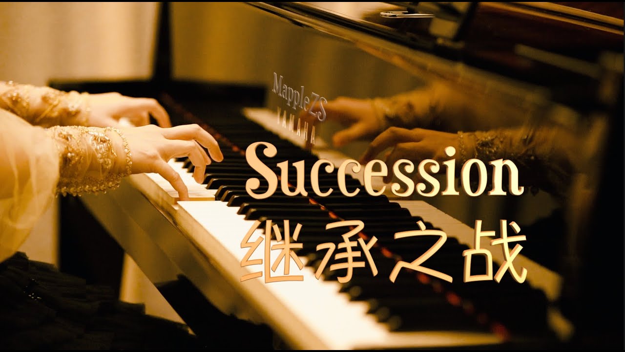 HBO「继承之战」（Succession）主题曲-MappleZS钢琴演奏Piano cover