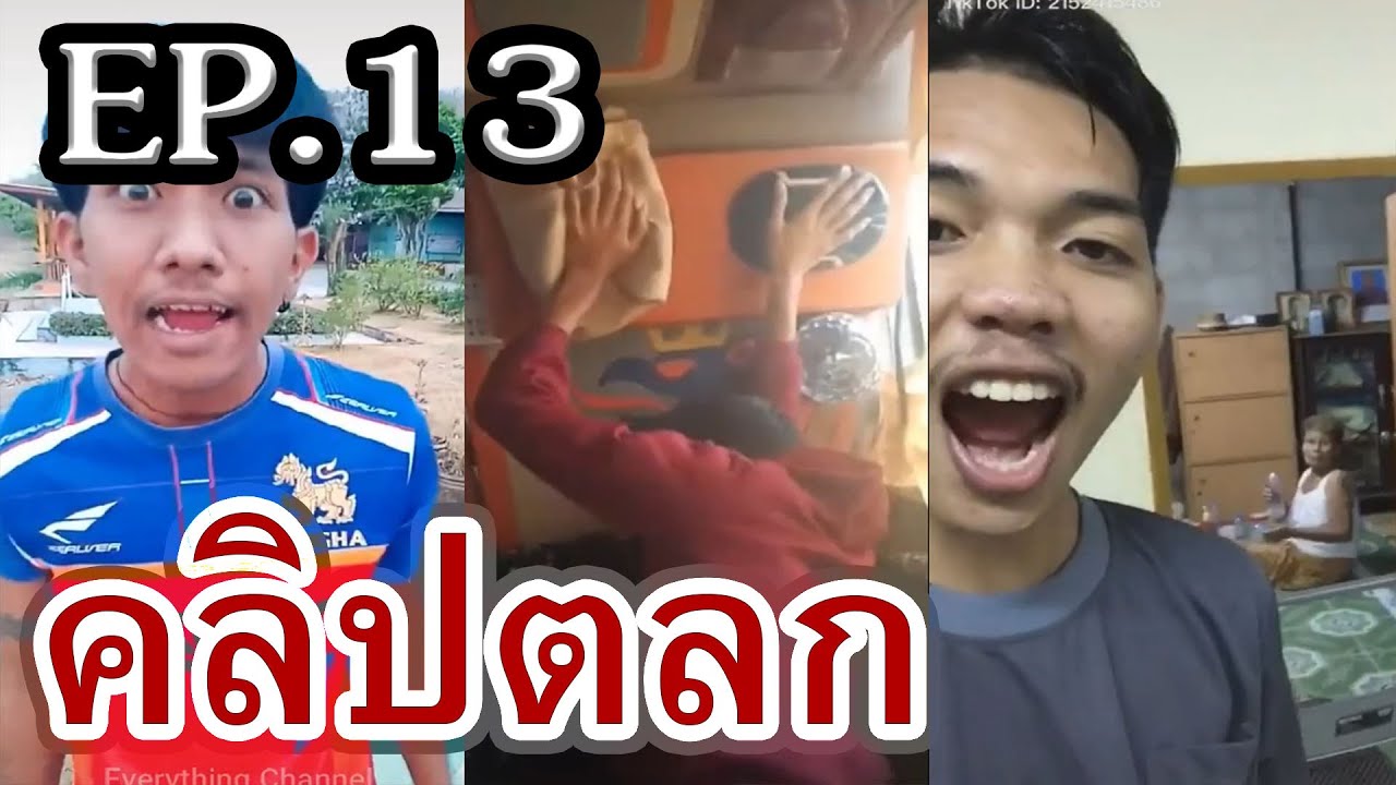 EP.13 รวมคลิปตลก Tiktok เฮฮา คลายเครียด