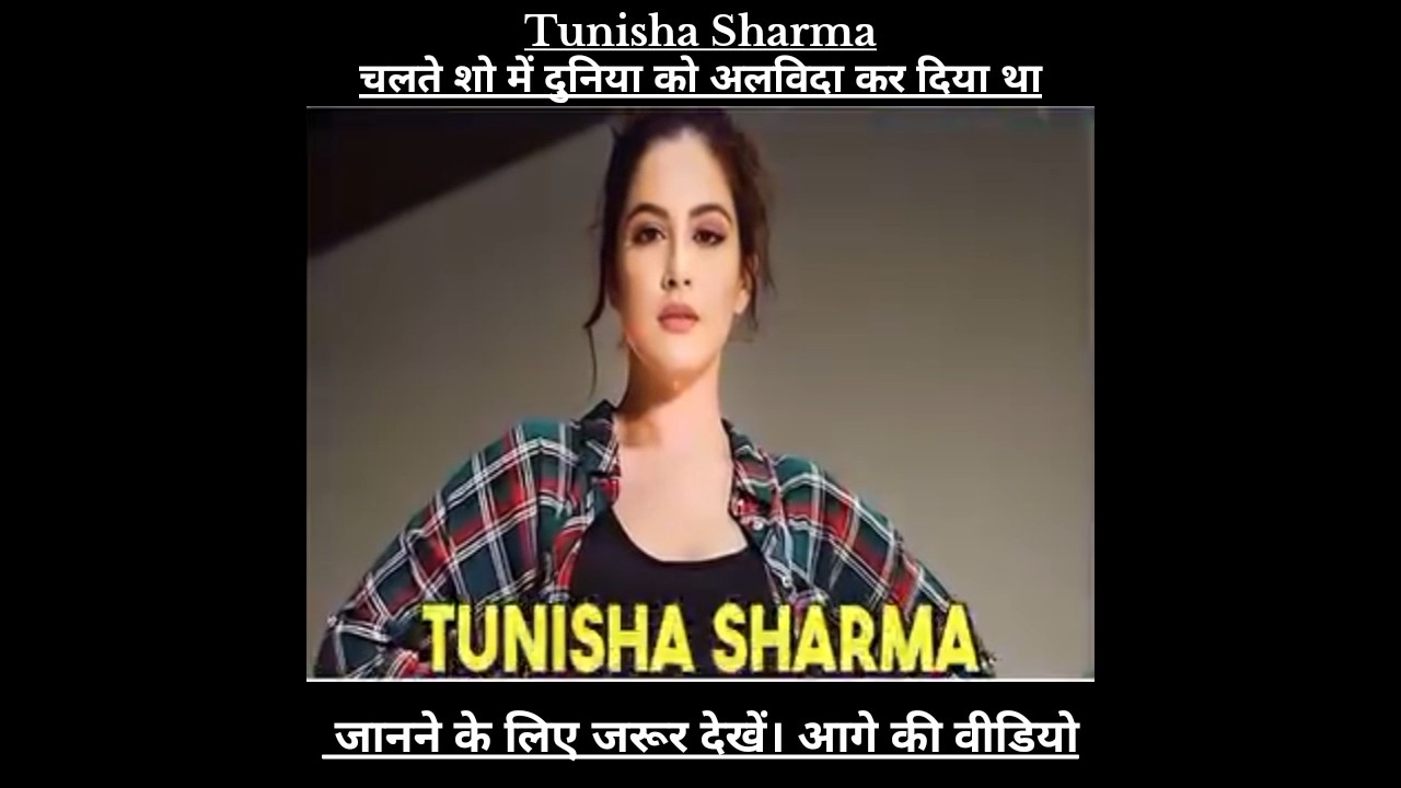 Tunisha Sharma चलते शो में दुनिया को अलविदा कर दिया था 