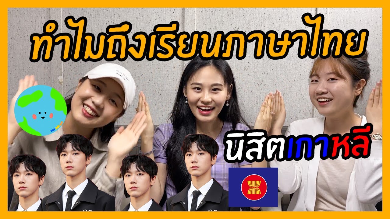 🙋🏻‍♀แนะนำตัวอย่างเป็นทางการของ “นิสิตเกาหลี” [ Thai sub ] | นิสิตเกาหลี