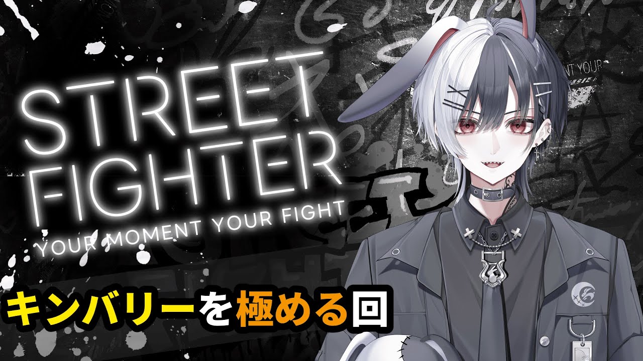 【#スト6】キンバリーを極める回#1【#VTuber】