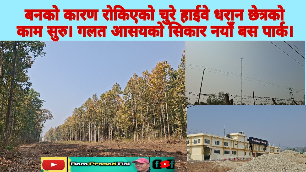 बनको कारण रोकिएको चुरे हाईवे धरान छेत्रको काम सुरु। गलत आसयको सिकार नयाँ बस पार्क।
