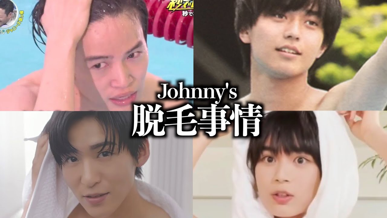 【ツルツル】脱毛をしているジャニーズ