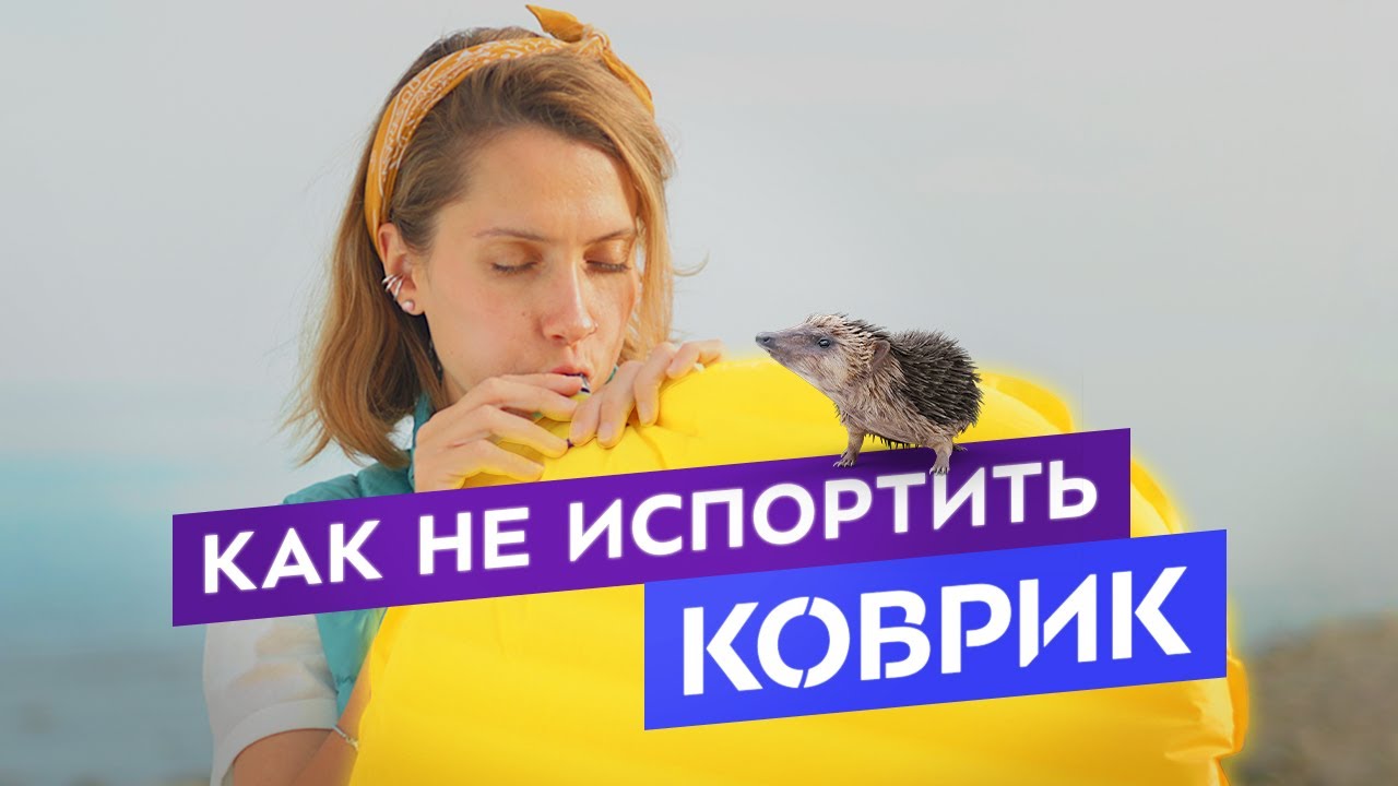 Самонадувающийся коврик: можно ли надувать ртом?