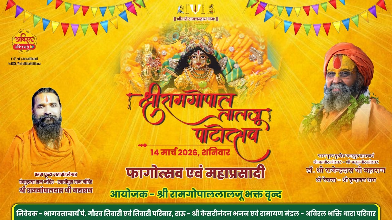D - LIVE | Shri RamGopal Laalji Patotsav 2026 | Fagotsav | Shri Gaurav Ji Tiwari, Rau | #patotsav