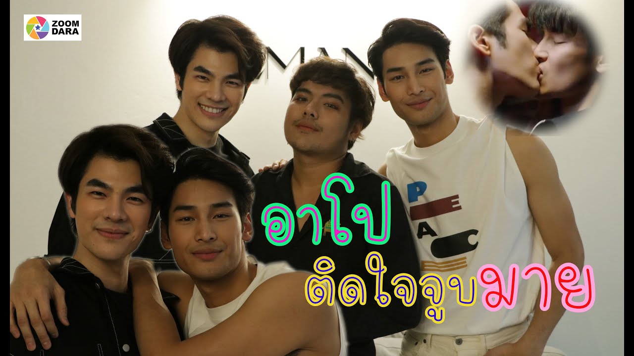 'อาโป'แอบฟิน ติดใจจูบ 'มาย' ใน 'KinnPorsche The Series'