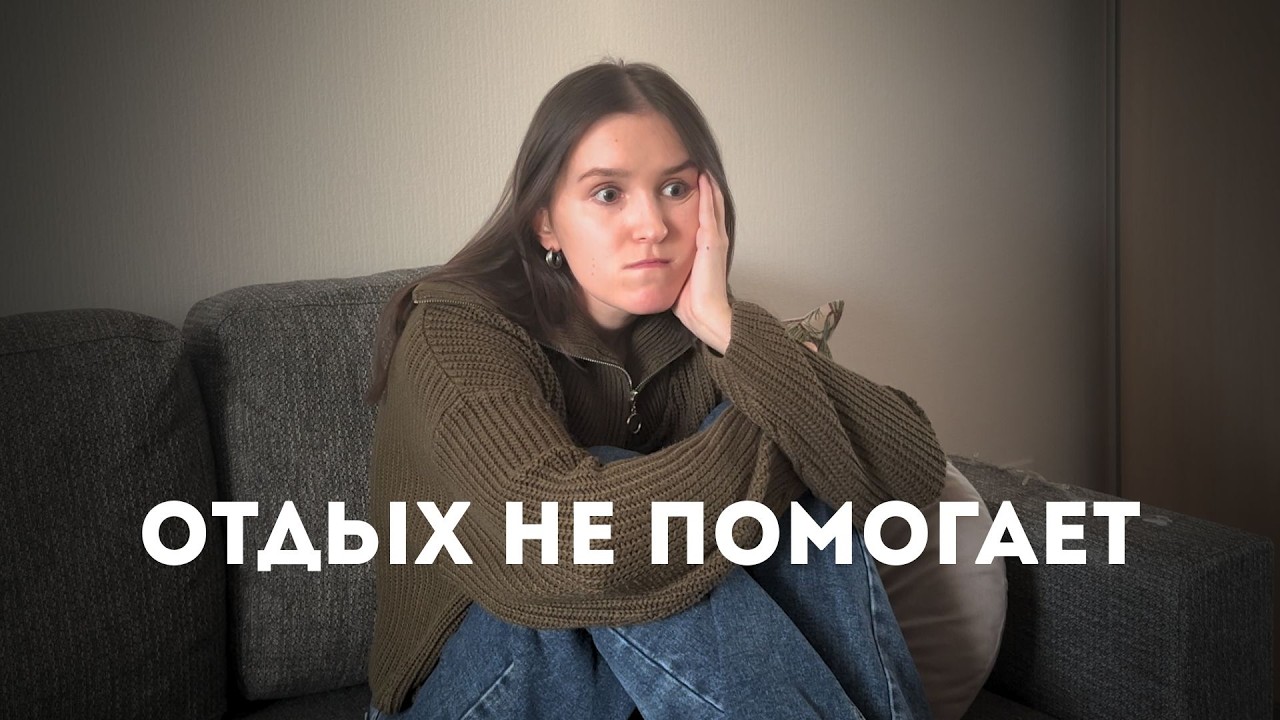 Два типа выгорания: почему плохо, хотя всё «нормально»