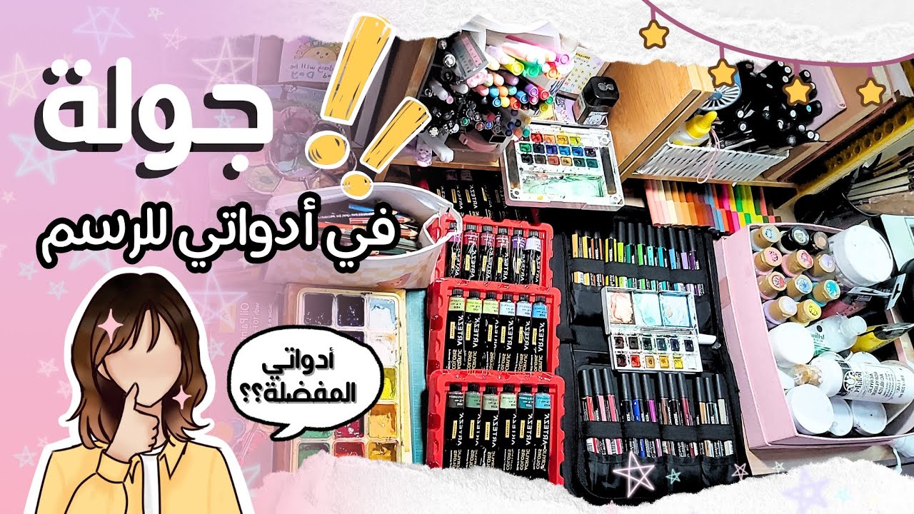جولة في أدواتي للرسم🎨🖌| أدوات رسم أنصحكم فيها‼️👌🏻