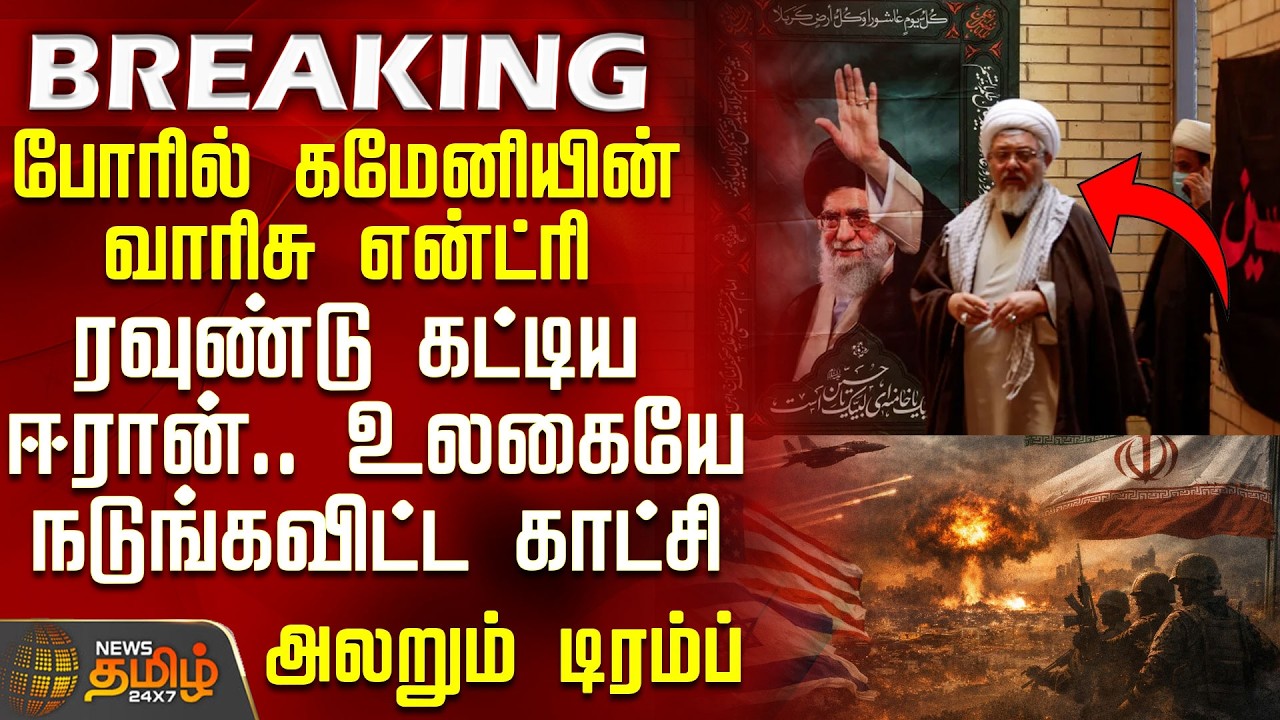#BREAKING ||  Iran Israel War Update | போரில் கமேனியின் வாரிசு என்ட்ரி - ரவுண்டு கட்டிய ஈரான்