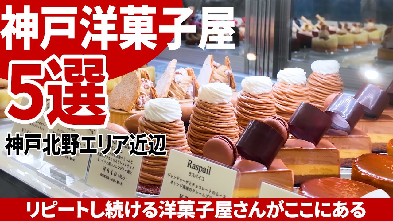 神戸観光地にある神戸代表含む美味しい洋菓子屋さん５選【神戸／洋菓子】
