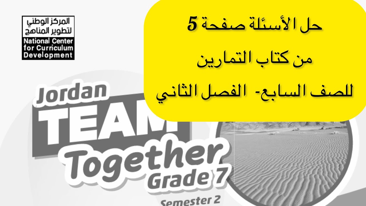 الصف السابع انجليزي كتاب التمارين صفحة 5 المنهاج الجديد الفصل الثاني Jordan Team Together Grade7