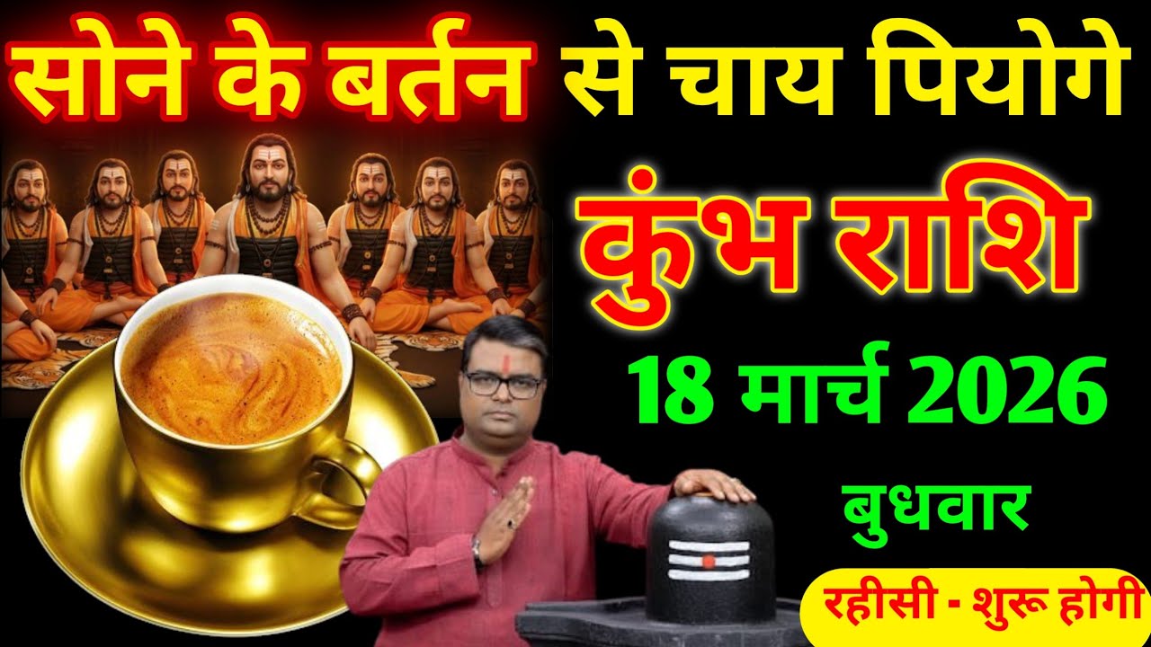 कुंभ राशि वालों  13 मार्च 2026। सोने के बर्तन से चाय पियोगे ।  #kumbhrashiajkerrashifal 