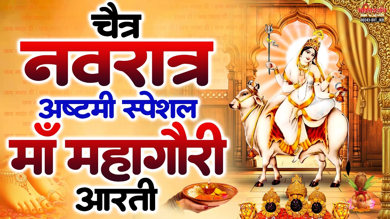 नवरात्रि अष्टमी दिन की आरती | मां महागौरी की आरती | Mahagauri Mata Aarti | Navratri Ashtami - Day 8