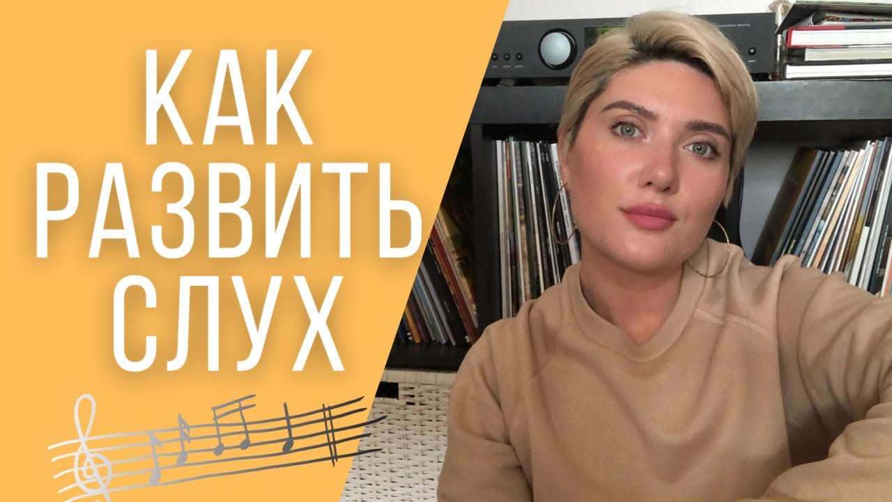 КАК РАЗВИТЬ СЛУХ?
