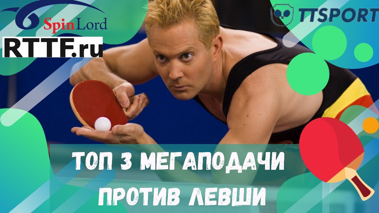 ТОП 3 МЕГАПОДАЧИ ПРОТИВ ЛЕВШИ!! ПРОКАЧАЙ СВОЮ ИГРУ!!