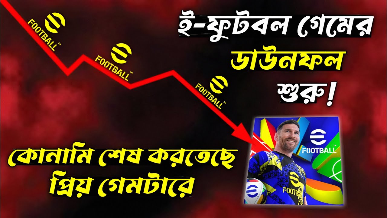বর্তমান সময়ে গেমটা এত বেশি বোরিং হওয়ার পিছনে দায়ী কিন্তু কোনামি নিজেই |