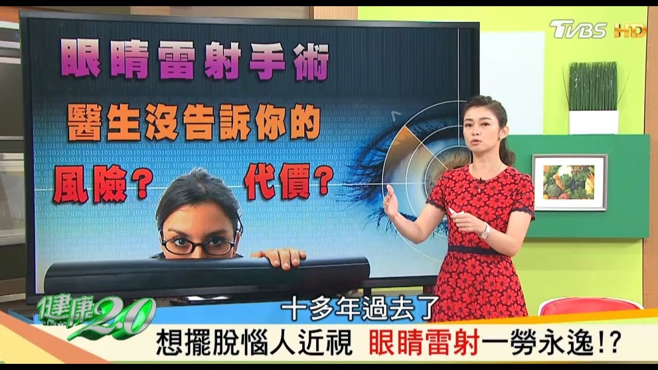 想擺脫惱人近視「眼睛雷射」醫生沒告訴你的真相？！健康2.0 (完整版)