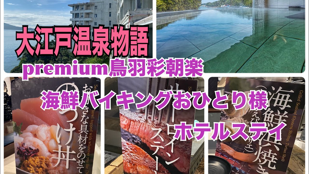 ♨️大江戸温泉物語premium鳥羽彩朝楽海鮮ﾊﾞｲｷﾝｸﾞ全メニュー紹介おひとり様ﾎﾃﾙｽﾃｲ
