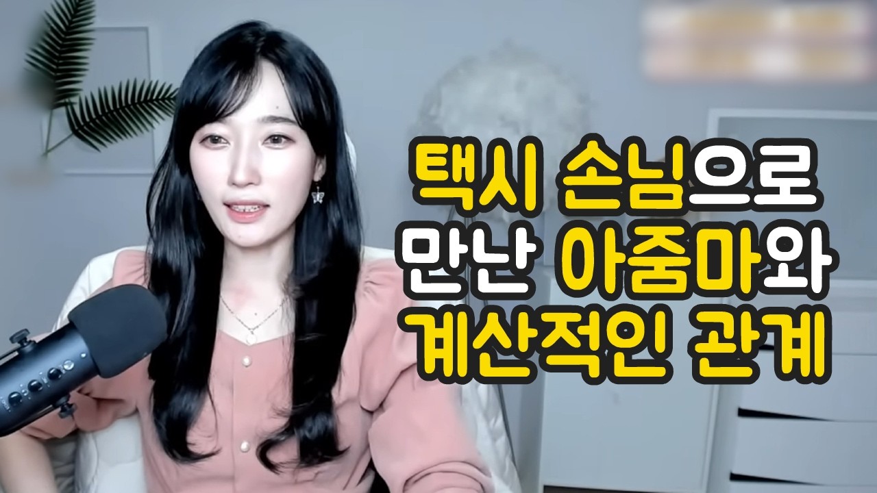 택시 손님으로 만난 아줌마와 계산적인 관계 [시청자사연]