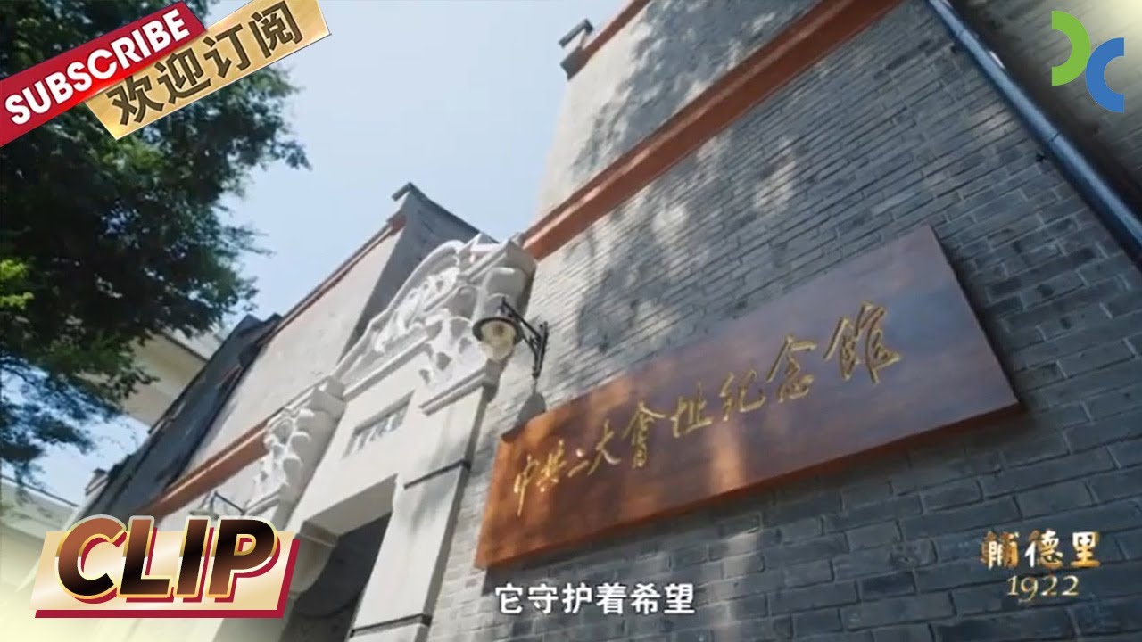 播撒马列主义火种的出版社 竟藏在楼梯间和灶间《辅德里1922》【SMG纪实人文官方频道】