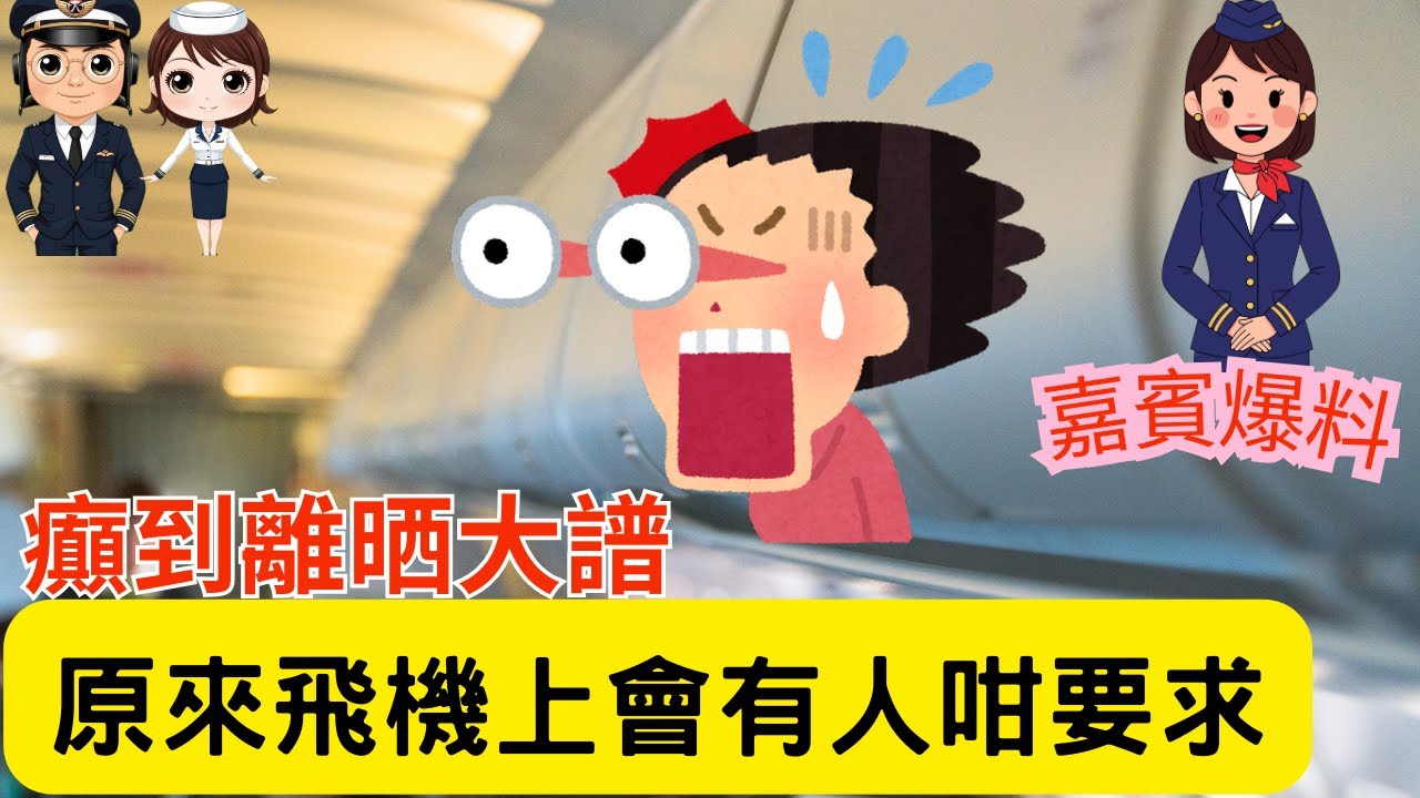 【廣東話】空姐親述：原來乘客會要求呢啲？我差點忍唔住爆笑！機上最離譜要求曝光！連機長都話：呢個真係處理唔到！當空姐多年遇過最爆、最奇怪、最唔講得嘅要求｜#飛男飛女 #空姐爆料 #空中趣事 #機師