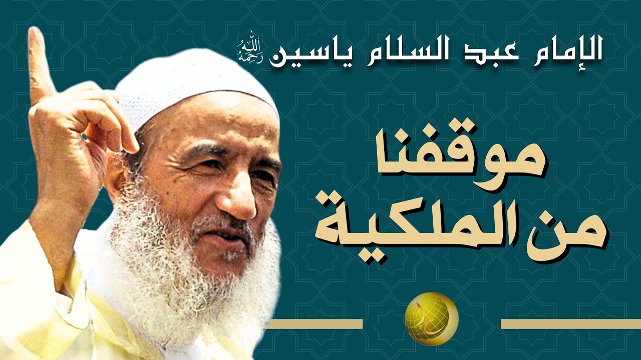 موقفنا من الملكية | الإمام عبد السلام ياسين رحمه الله