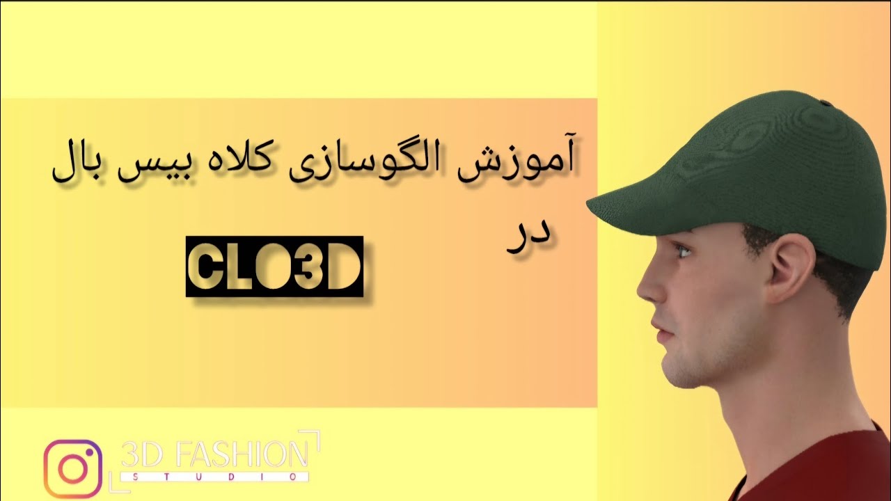 الگوسازی کلاه بیس بال در نرم افزار کلوتریدی
