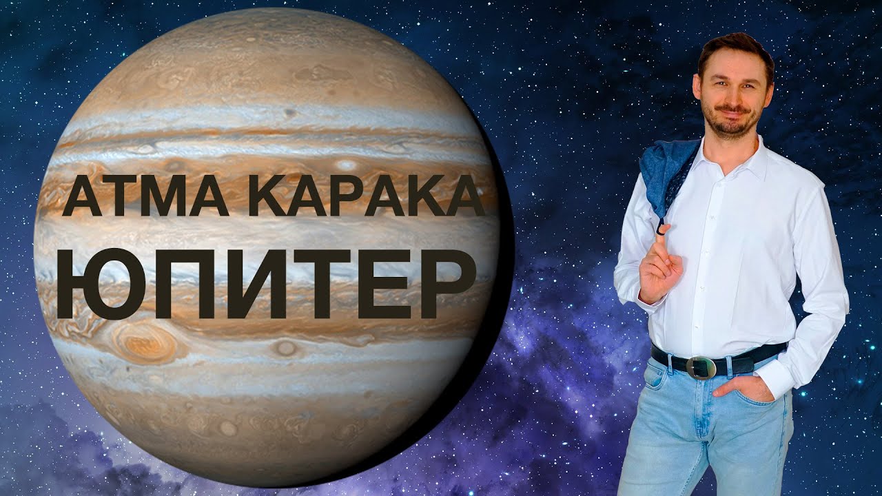 АТМАКАРАКА ЮПИТЕР в ДЖЙОТИШ. Кармические задачи человека