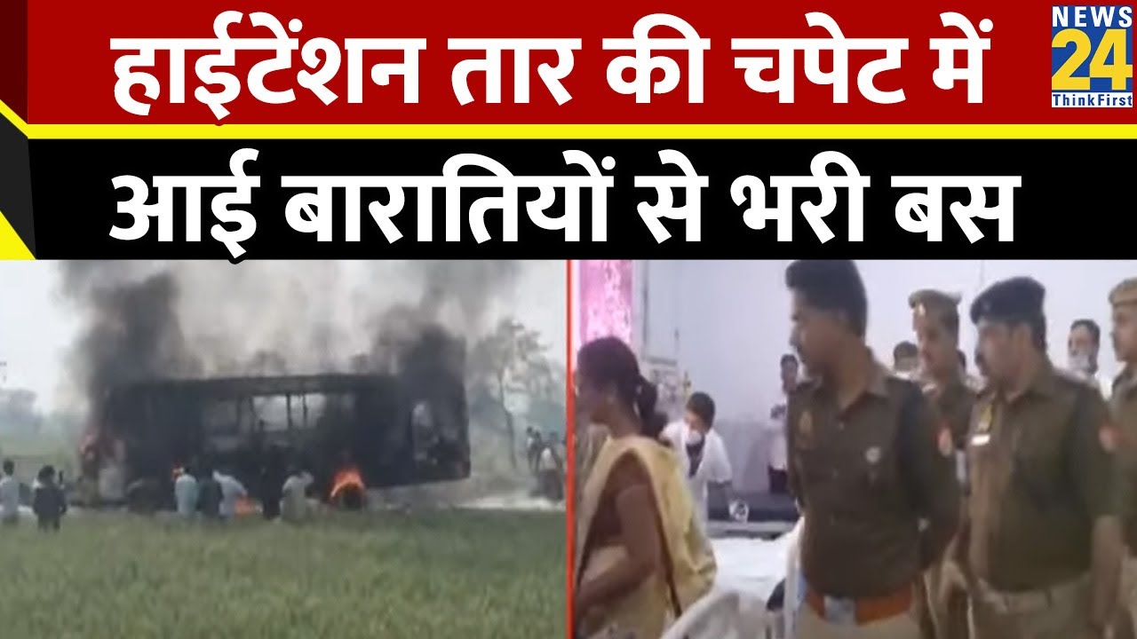 Ghazipur : हाईटेंशन तार की चपेट में आने से बारातियों से भरी बस में लगी आग, 5 लोग जले, कई झुलसे