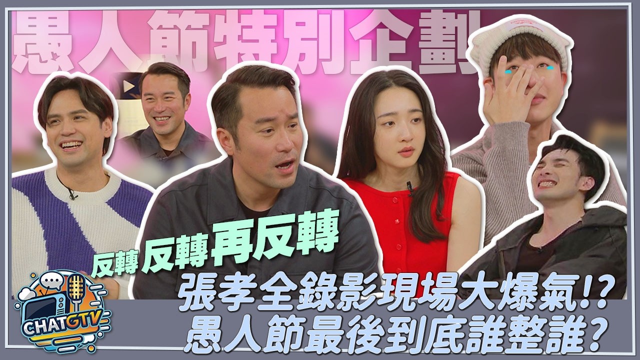 【CHAT GTV】愚人節計中計！張孝全現場爆氣李沐委屈落淚？最後到底是誰整誰？ | 娛樂百分百2025.04.01完整版 | feat.黃偉晉、陳零九、賴晏駒、張孝全、李沐