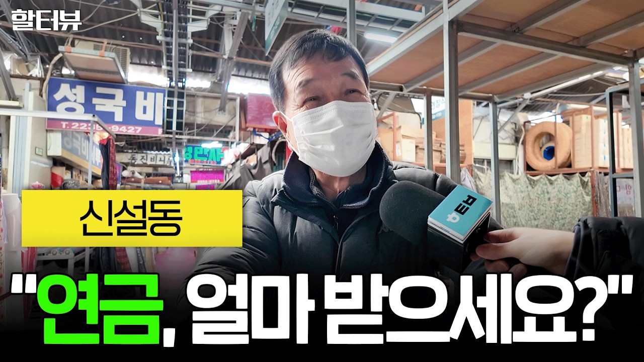 [할세상] 동대문 신설동 시장에서 장사 오래하신 시니어분들을 만나 연금과 노후생활과 준비 인터뷰 여쭤봤습니다.