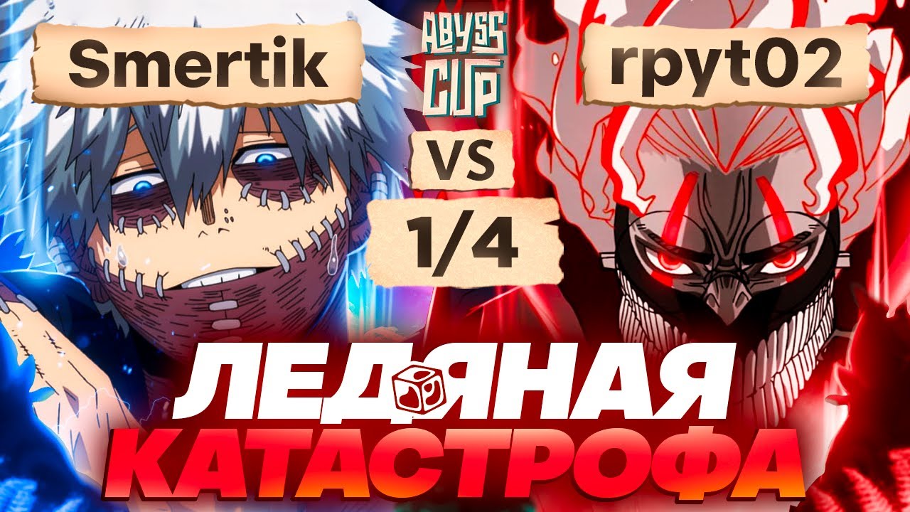 Один ретрай до поражения | Глин комментирует Abyss Cup Minor 1/4 (Smertik VS Rpyt02)