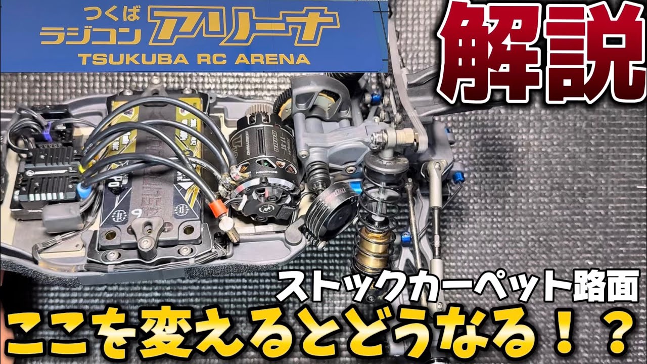 【カーペット路面】ここを変えるとどうなる！？　つくばラジコンアリーナ B7