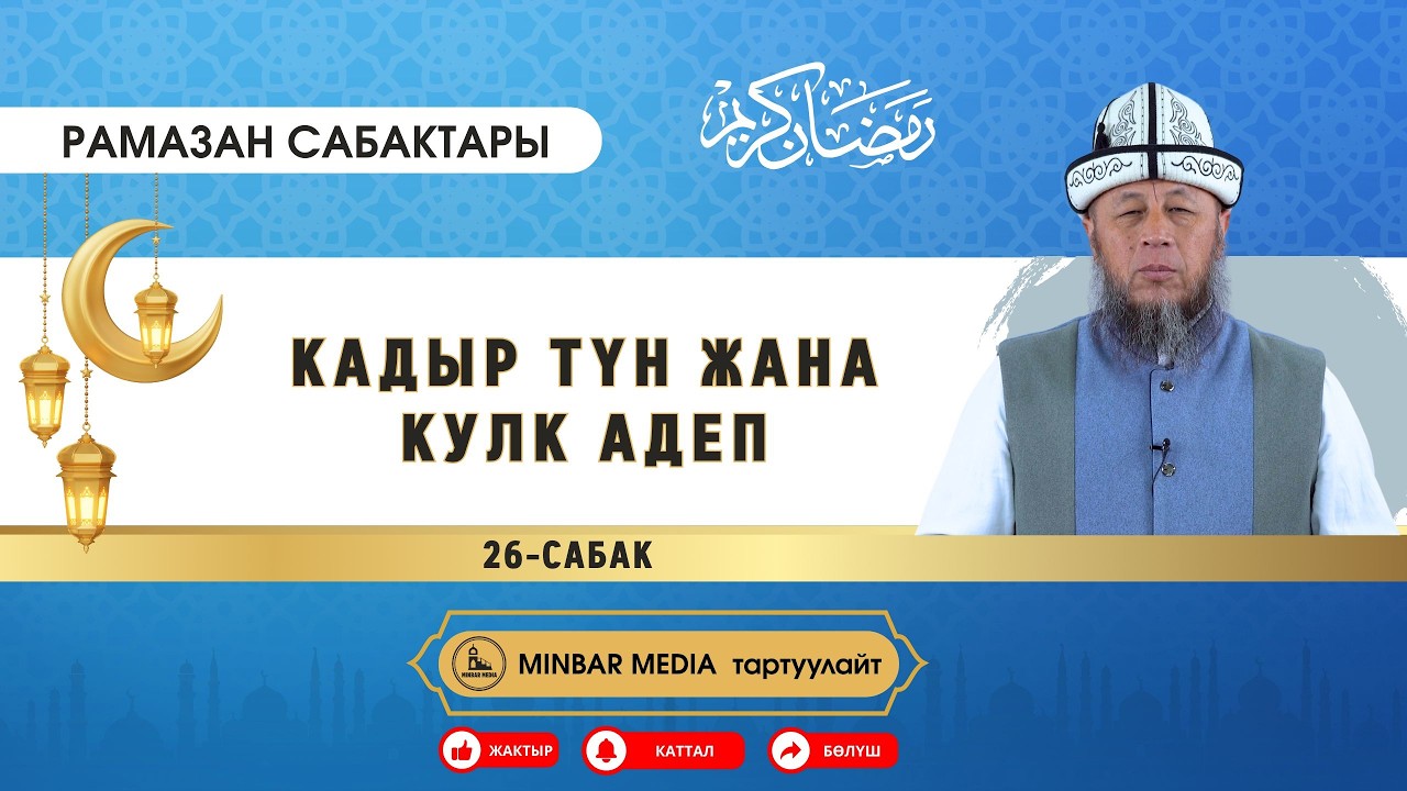 Садыбакас ажы Доолов.  Рамазан сабактары. 26-сабак. Тема: Кадыр түн жана кулк адеп.