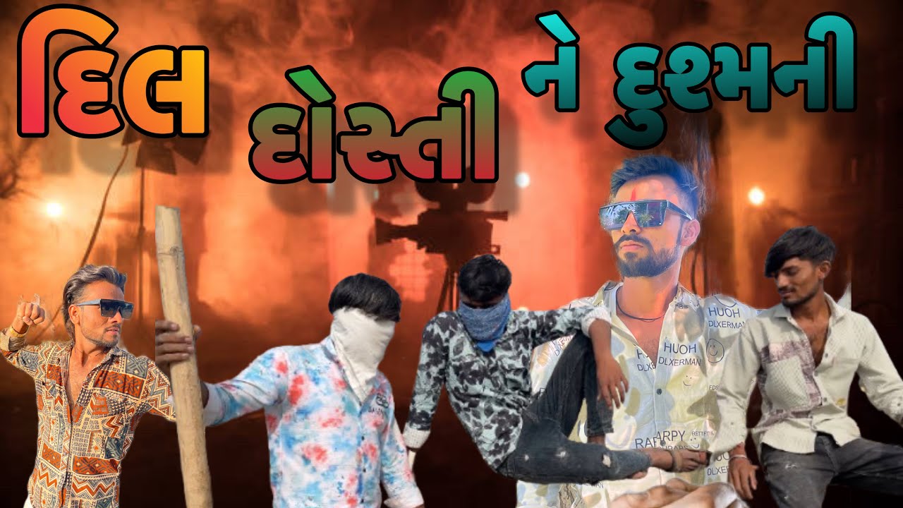 Dil Dosti Ane Dushmani || દિલ દોસ્તી અને દુશ્મની || Gujarati Short Film 2025 || Short Film 