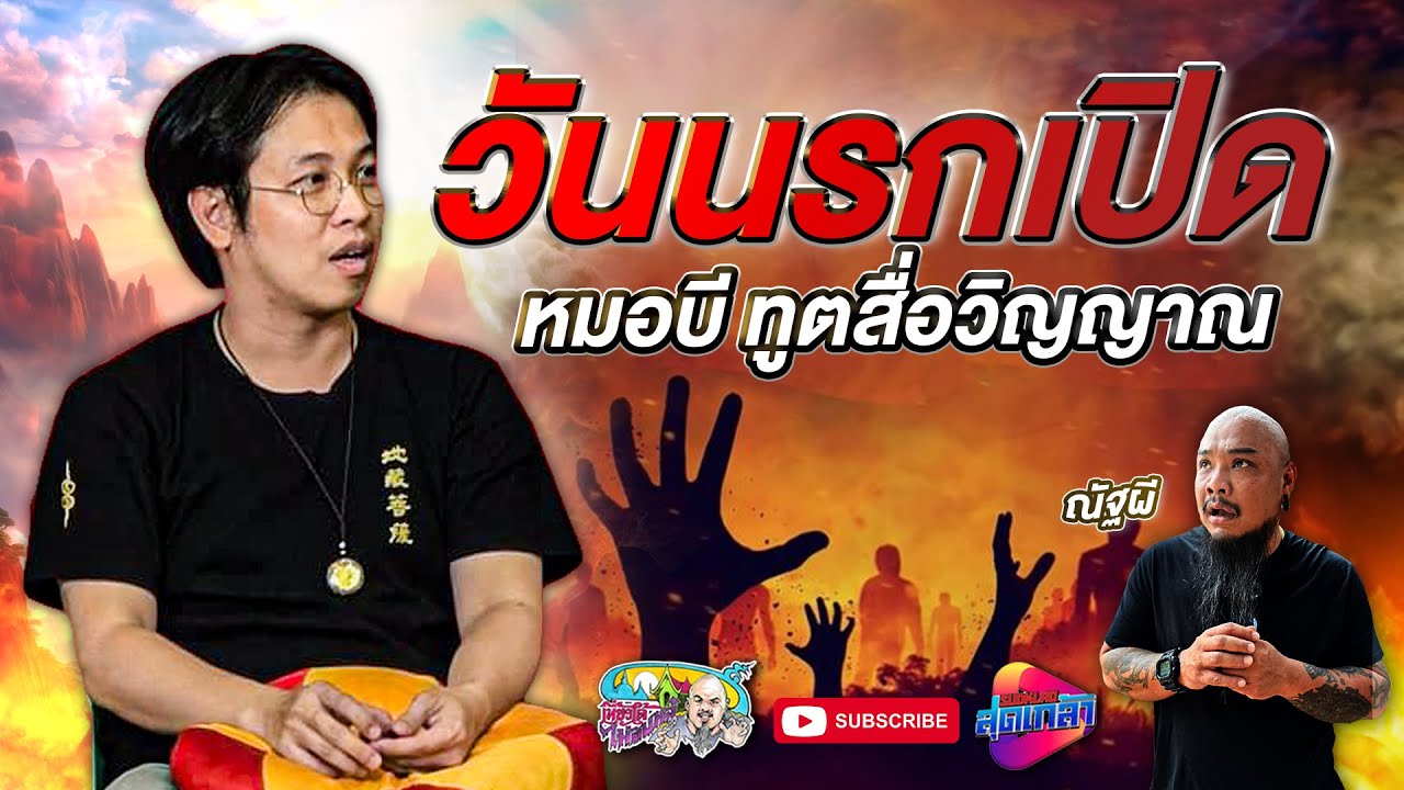 วันนรกเปิด | หมอบี ทูตสื่อวิญญาณ | เที่ยวได้ไม่ลบหลู่