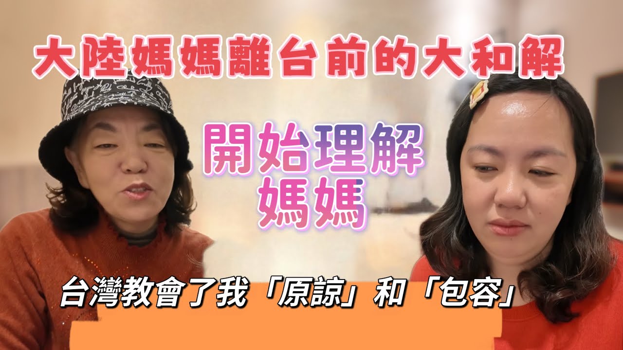 跟大陸媽媽離台前的大和解！開始理解媽媽，謝謝台灣教會了我「原諒」和「包容」