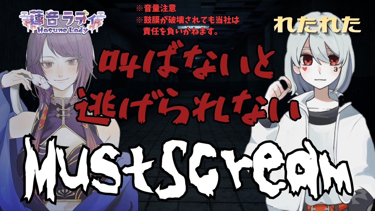 【#コラボ配信】叫んで逃げるMustScream【#初見さん歓迎】